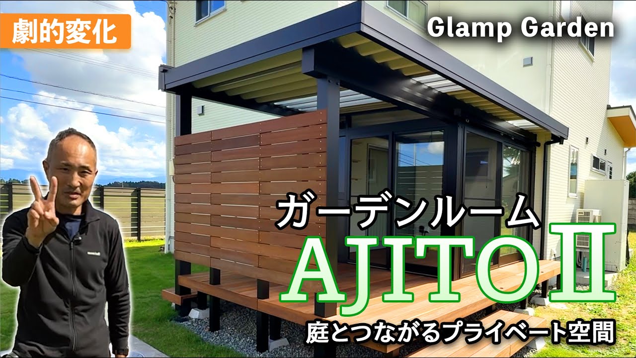 【最強ガーデンルーム爆誕❗️】庭づくり・アウトドアのプロが改良を重ねた”お庭の秘密基地”AJITO2をご紹介。DIY/庭あそび