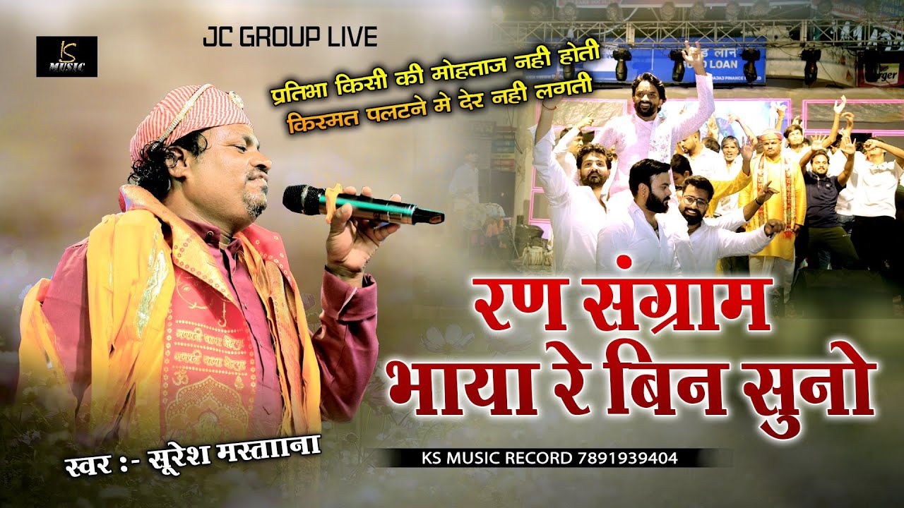 रण संग्राम भाया बिना सुनो ll Suresh Rao ll Ran Sangram Bhaya Bina Suno||Jc Group Live Suresh Mastana