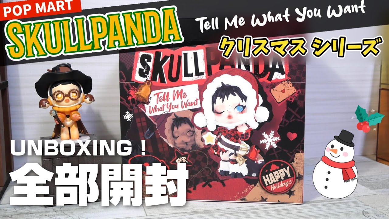 【popmart SKULLPANDA】クリスマスシリーズ　Tell Me What You Want全部開封！360度ぐるっとお楽しみください♪