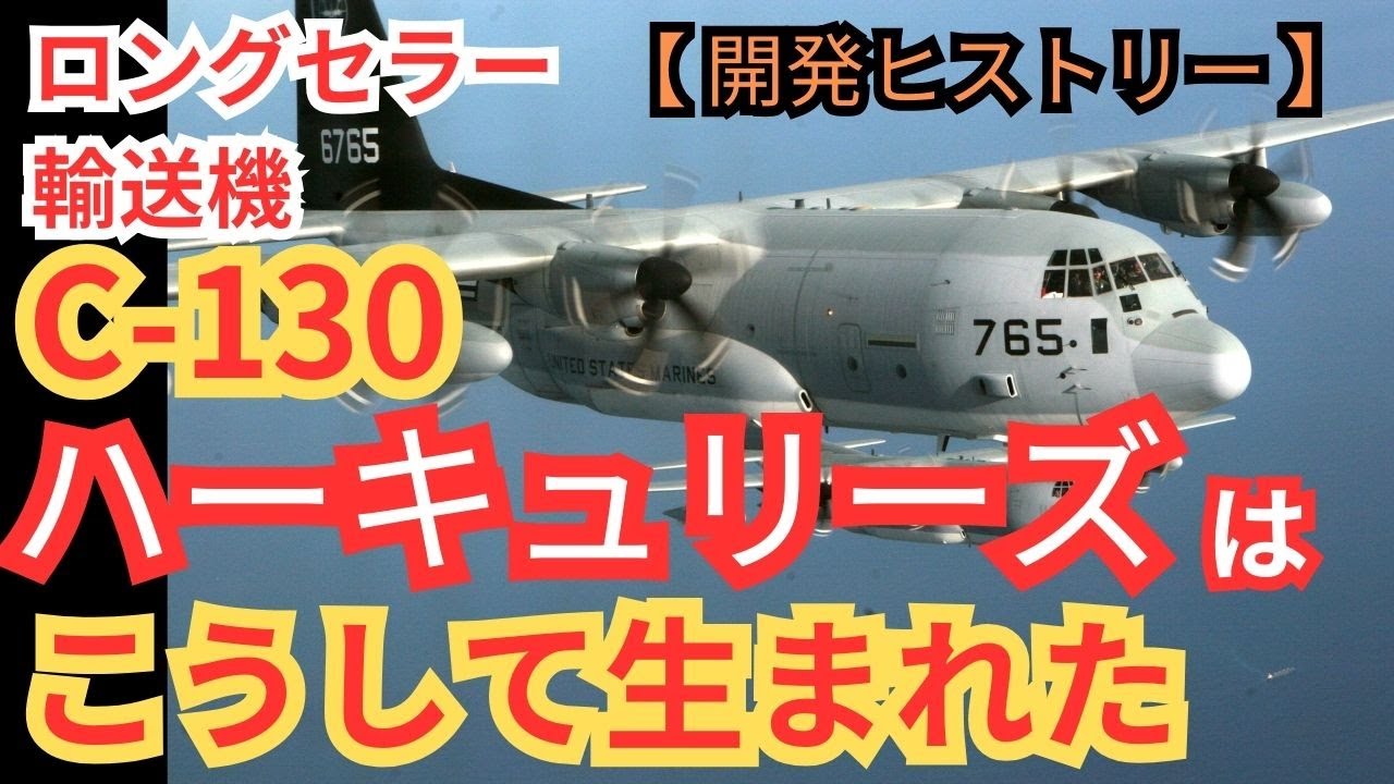 輸送機のロングセラー「C-130ハーキュリーズ」はこうして生まれた【戦闘機 輸送機 アメリカ空軍 ミリタリー 兵器解説】