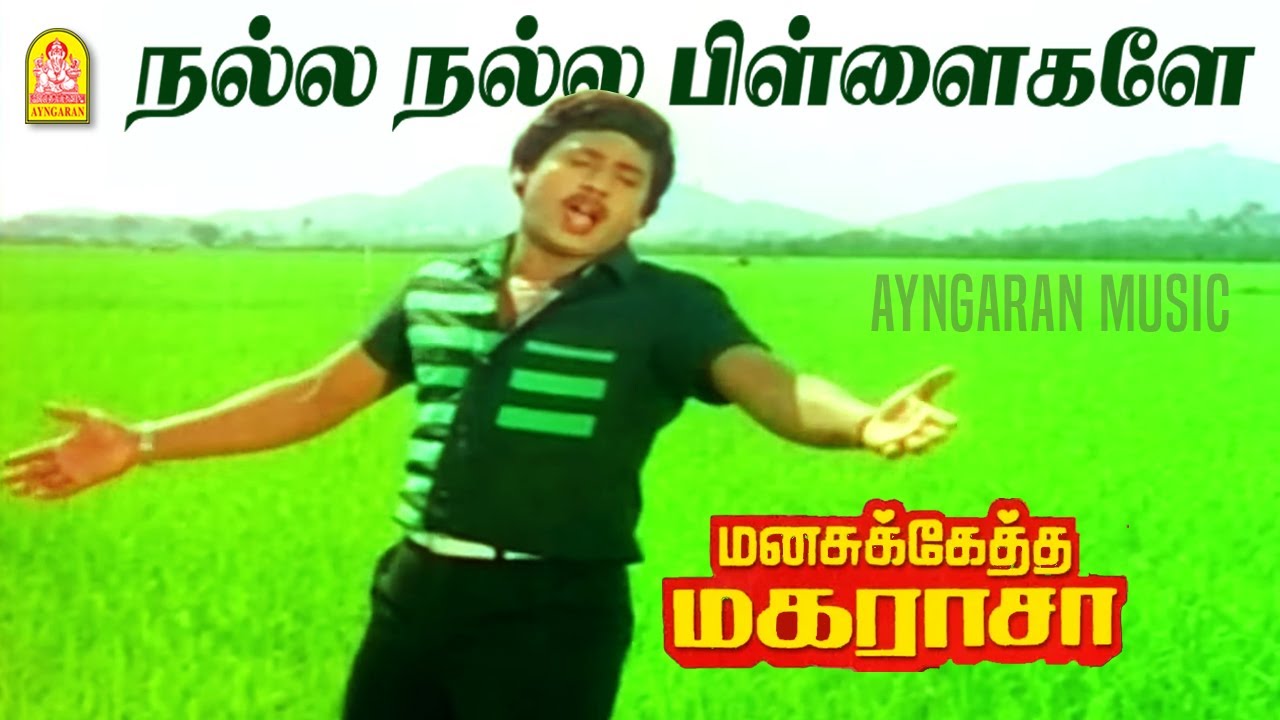 Nalla Nalla Pillaigale - HD Video Song | நல்ல நல்ல பிள்ளைகளே|Manasukketha Maharasa| Ramarajan | Deva