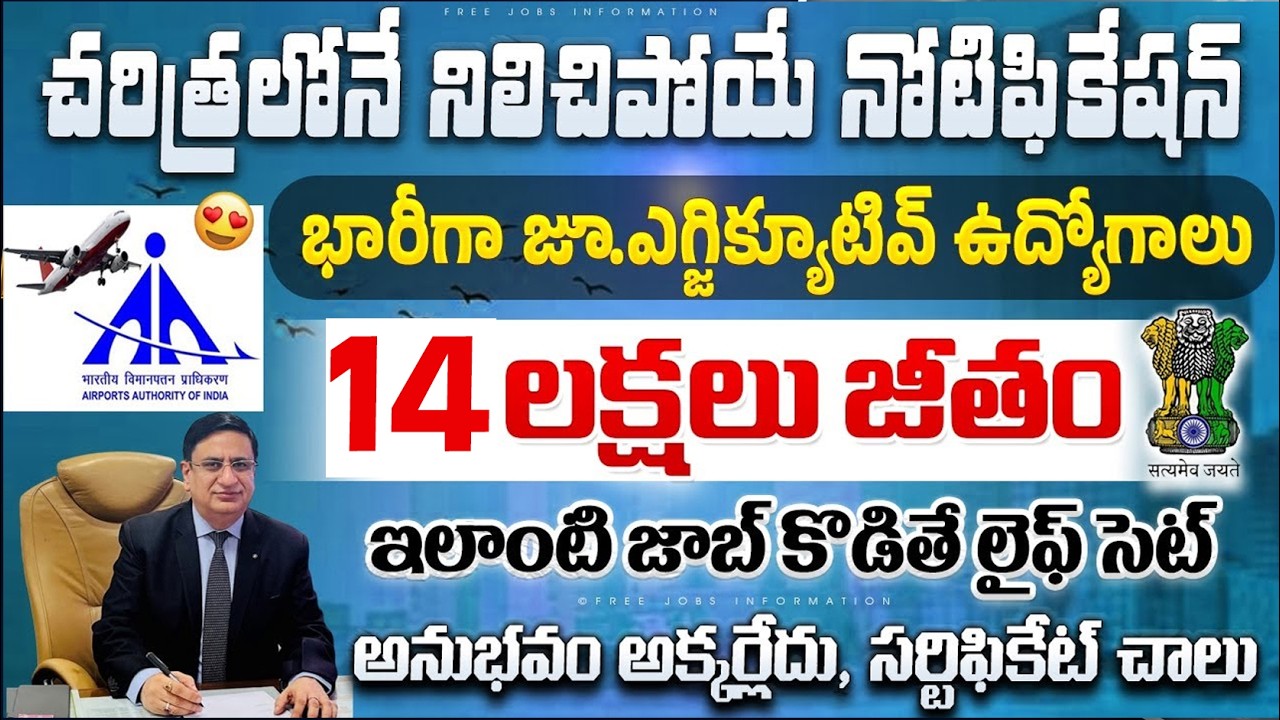 ఈ జాబ్స్ అస్సలు వదలకండి 120000/- జీతంతో అదిరిపోయే ఉద్యోగాలు | AAI Recruitment 2026 |Govt Job Vacancy