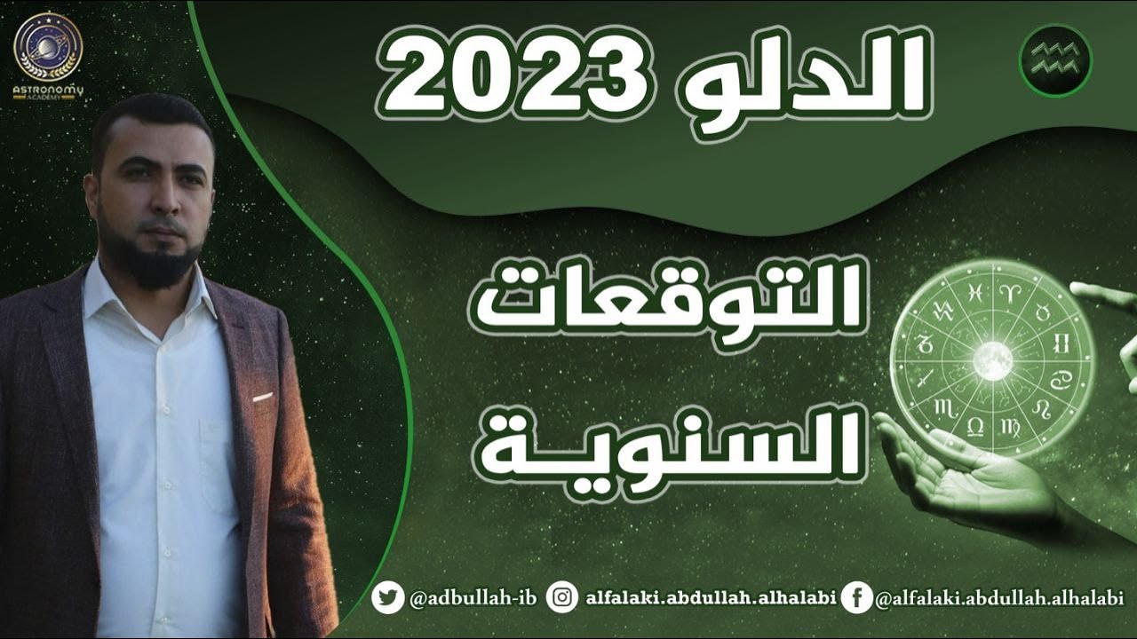 توقعات برج الدلو لعام 2023 عبدالله الحلبي