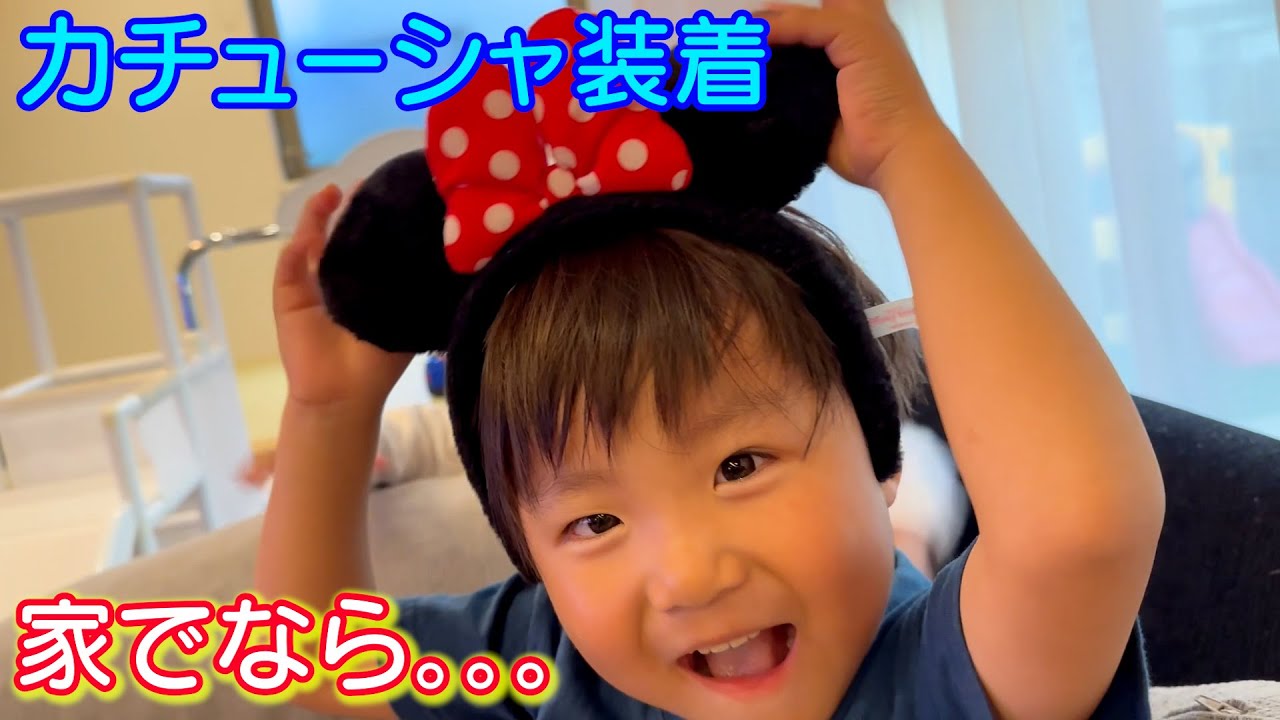 家でならノリノリでカチューシャ付けてくれる息子
