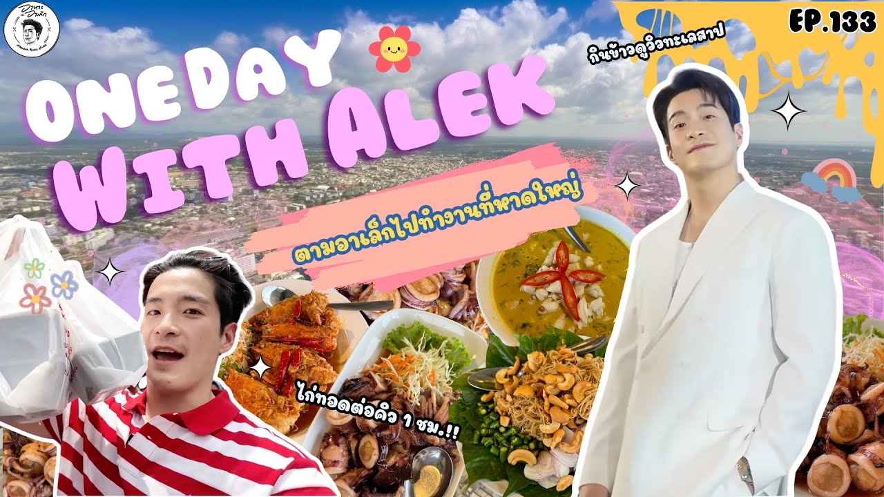 อาหารของอาเล็ก EP.133 One Day With Alek at หาดใหญ่!!! [VLOG]