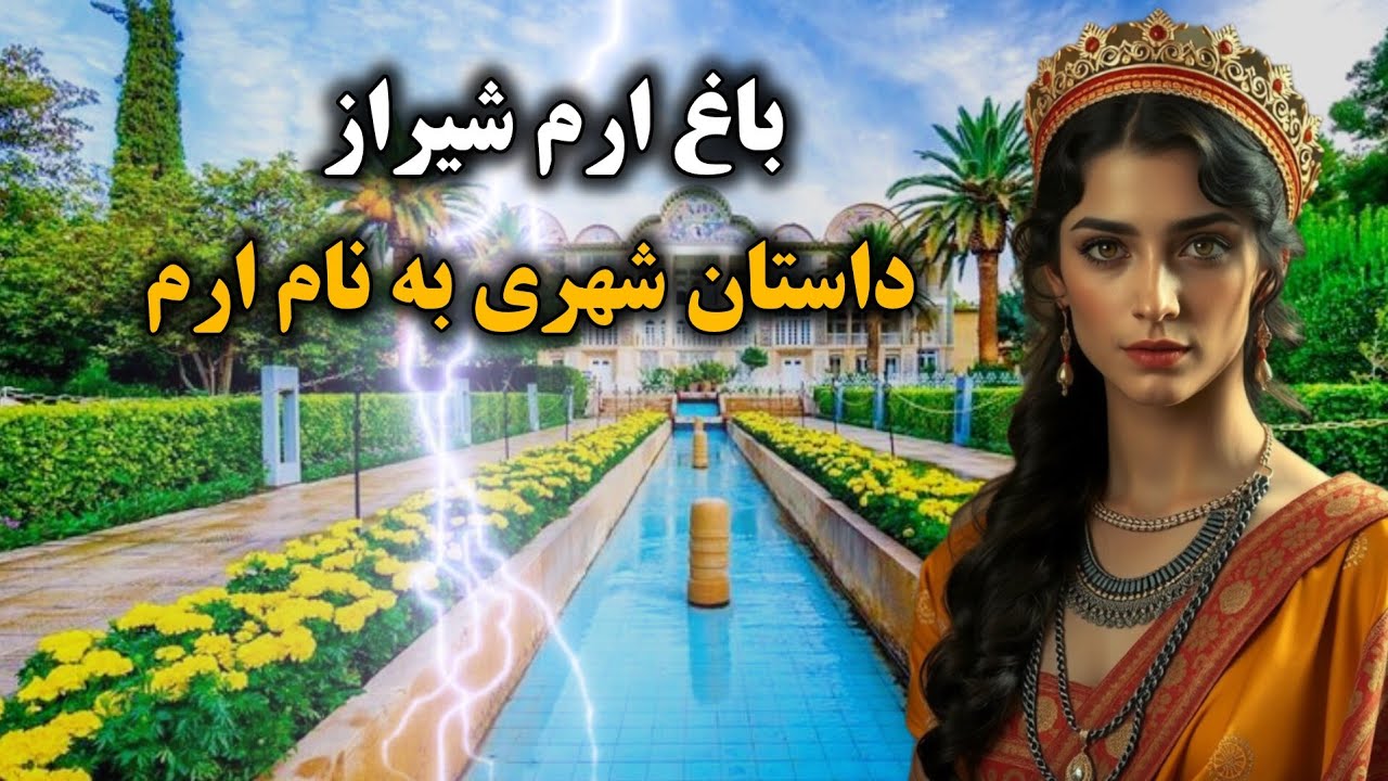 باغ ارم شیراز،از دوران سلجوقی تا قاجار |  راز مخفی باغ ارم شیراز که هیچ‌کس نمی‌دونه!