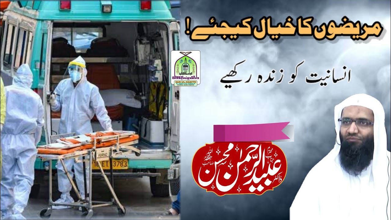 mareezon ka khayaal kijiyej ! Professor Ubaid Ur Rehman Mohsin