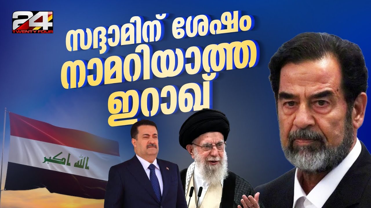 പോരിനിറങ്ങുന്ന ഷിയ പാ‍ർട്ടികൾ, നടുവിൽ അമേരിക്ക; പുതിയ ഇറാഖ് | Irag | Mohammed Shia Al-Sudani