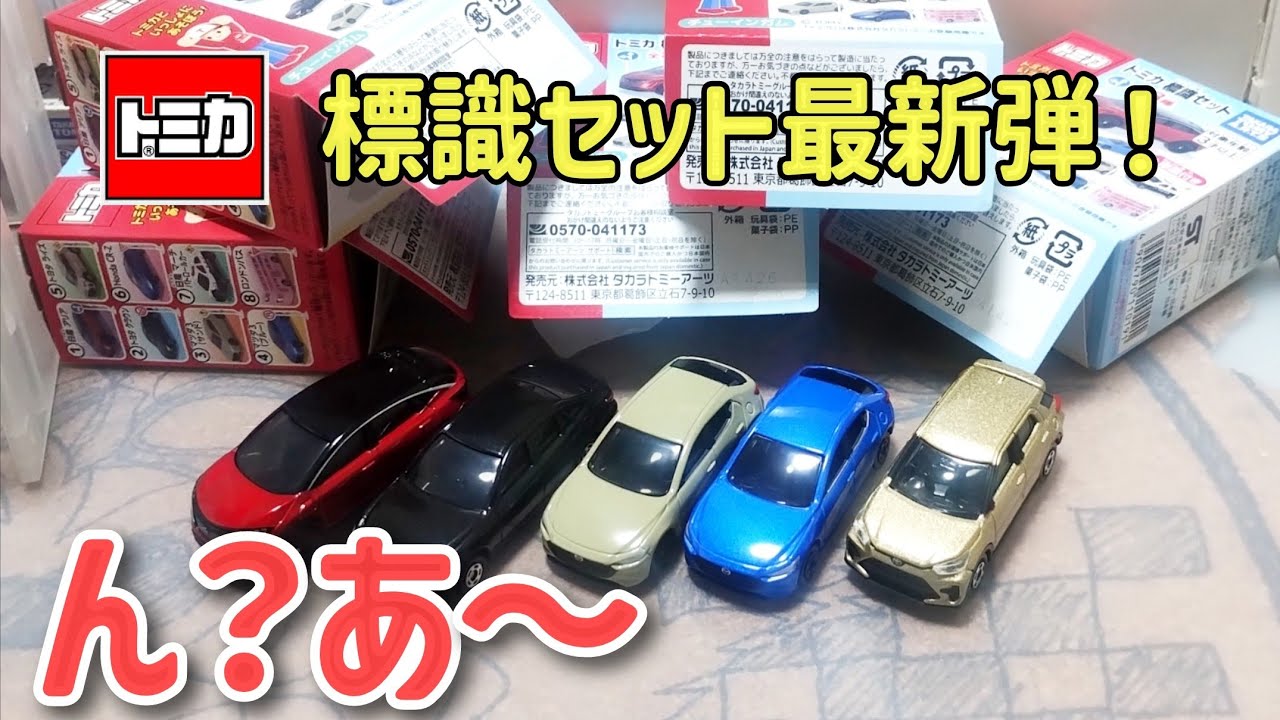 珍しく早めにゲットできたと思ったら···トミカ標識セット最新弾開封！