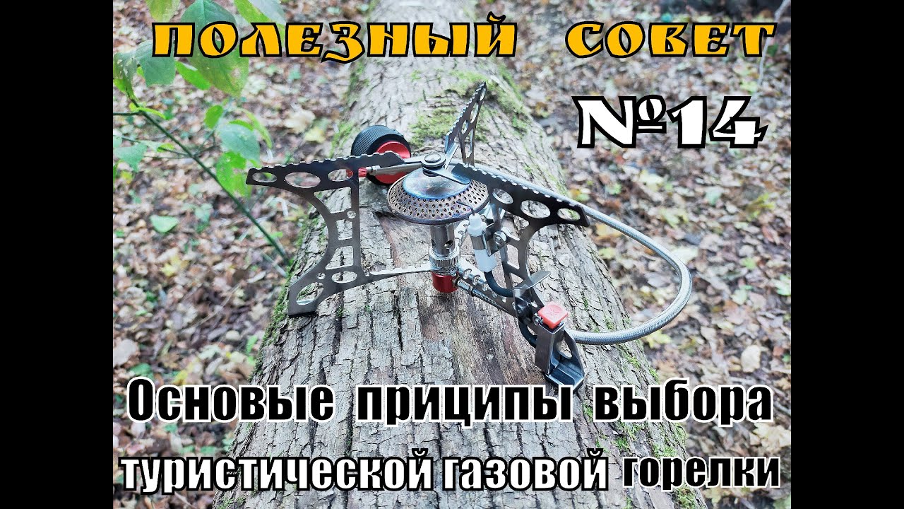 Туристическая газовая горелка (Основные принципы выбора) Полезный Совет №14. Выживание