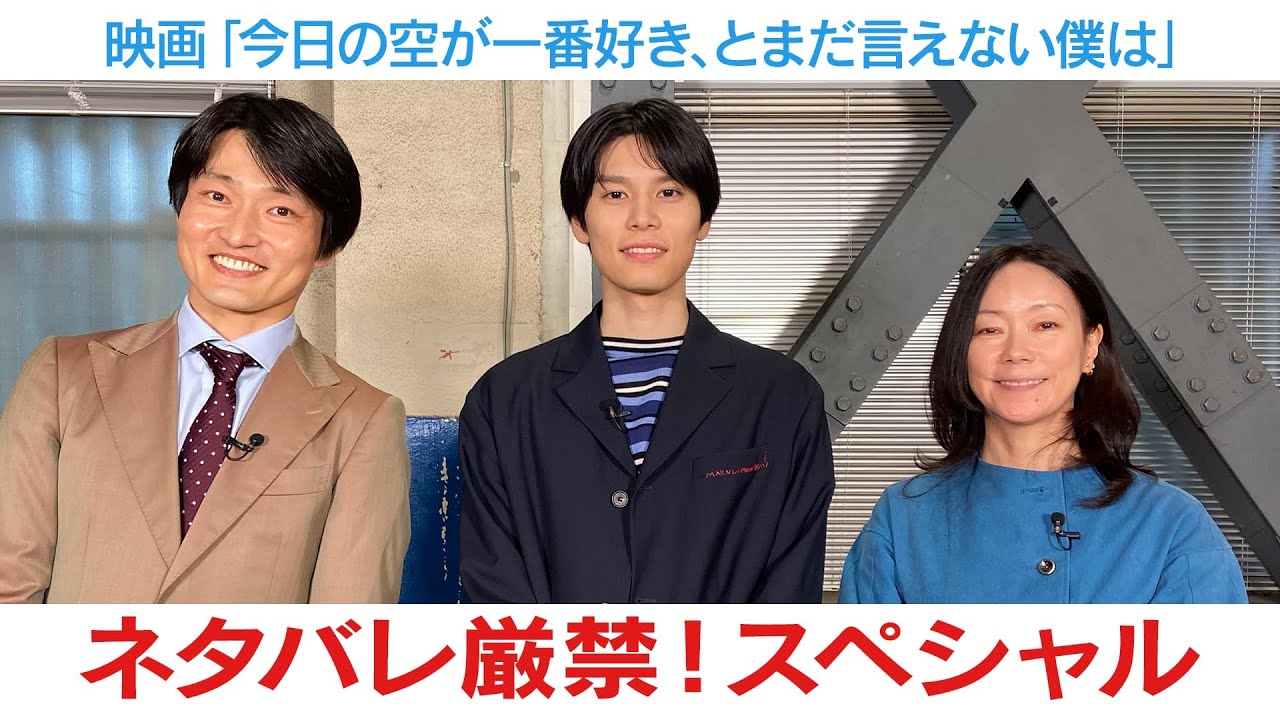 映画「今日の空が一番好き、とまだ言えない僕は」いよいよ公開！ネタバレ厳禁スペシャル！