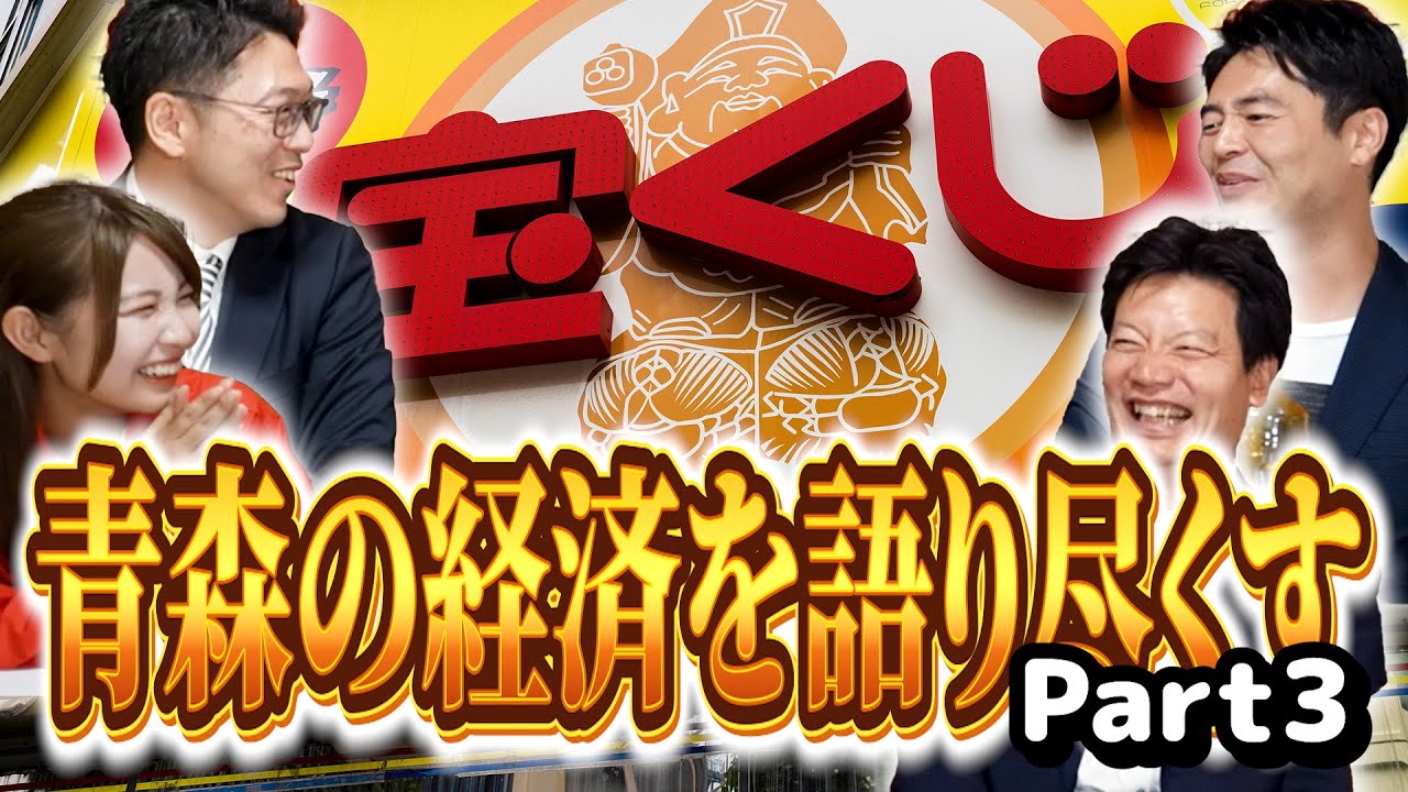 「青森の経済について徹底議論！part3」なかにしTV #9