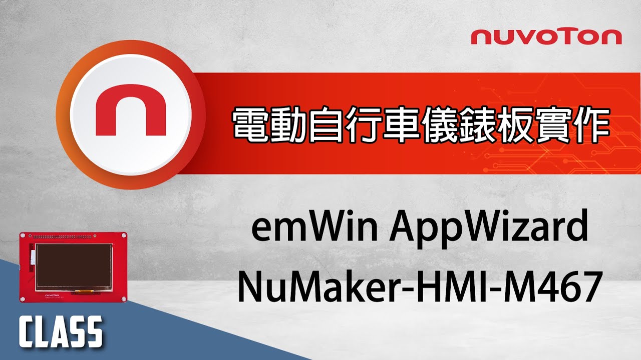 學會使用 SEGGER emWin AppWizard 於 NuMicro® M467 開發平台快速建立電動自行車儀表板介面