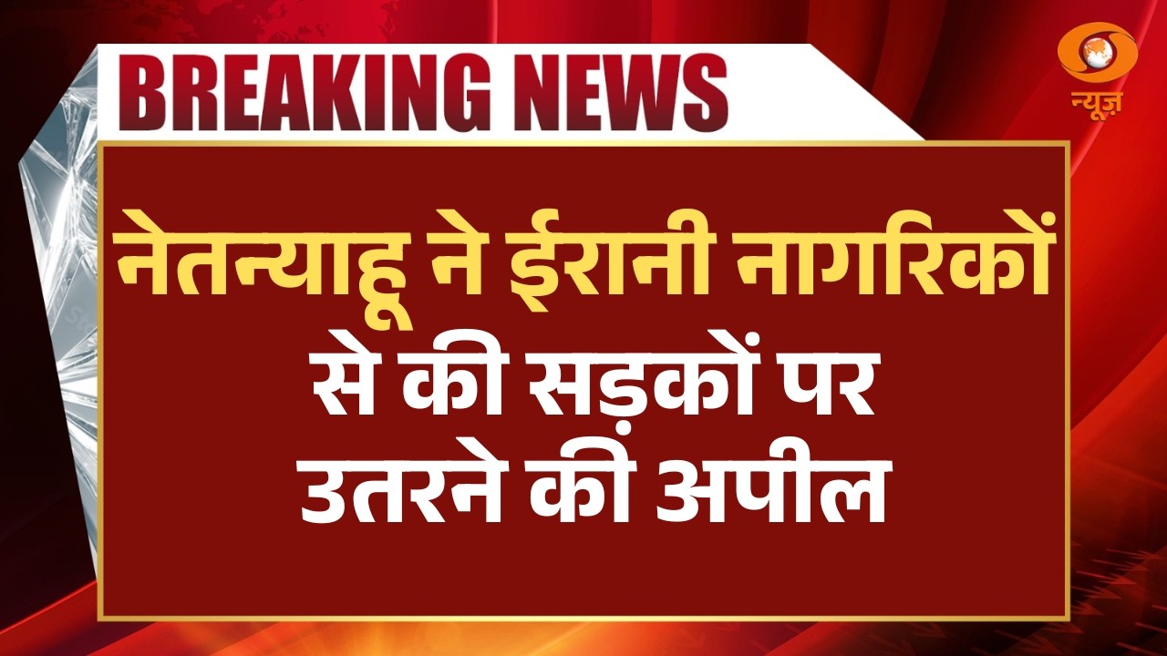 Iran-Israel War News Live: नेतन्याहू ने ईरानी नागरिकों से की सड़कों पर उतरने की अपील | War News