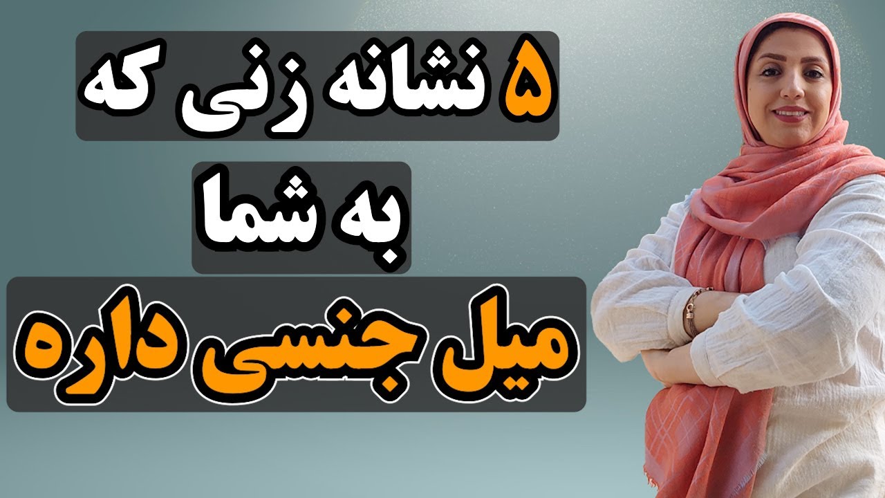 اگه این پنج نشونه رو دیدی شک نکن که دختره دوست داره‼️