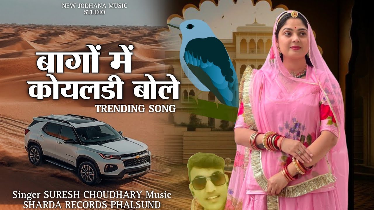 Rajasthani Traditional Song | बागों में कोयलडी बोले | Bago Me Koyal Bole | Suresh Choudhary New Song