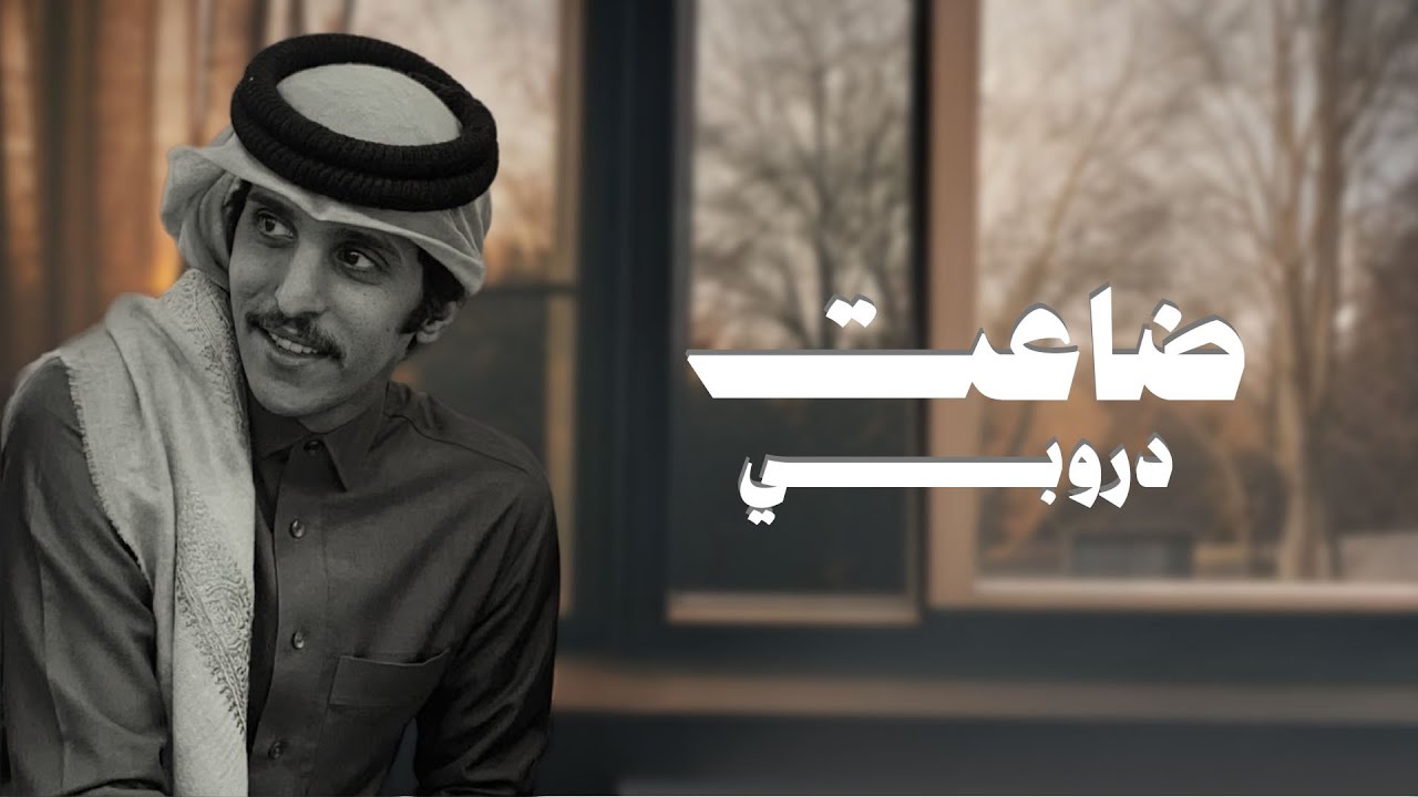 ضاعت دروبي - مشاري بن نافل ( حصريا ) 2026