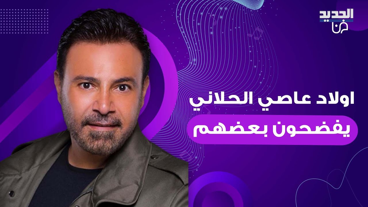 اولاد عاصي الحلاني يفـ ـضحون بعضهم على الهواء ويكشفون اسرارا خاصة عن حياتهم لاول مرة