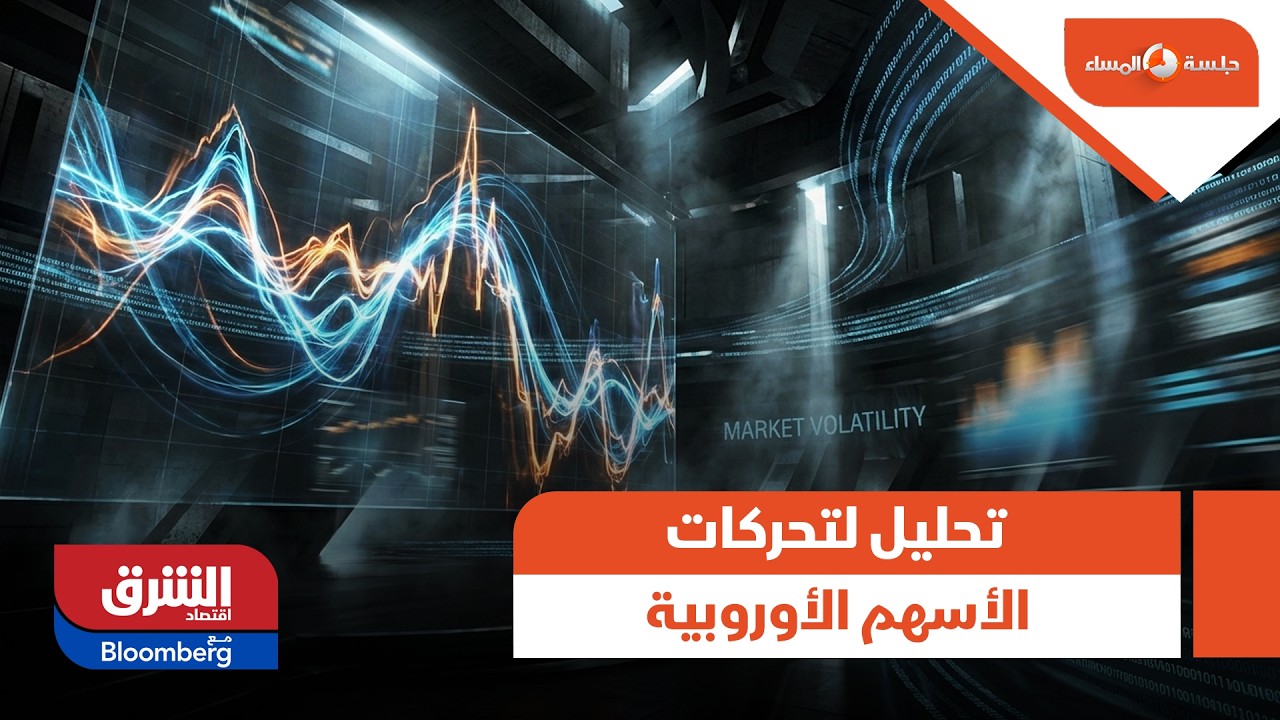تحليل لتحركات الأسهم الأوروبية - جلسة المساء