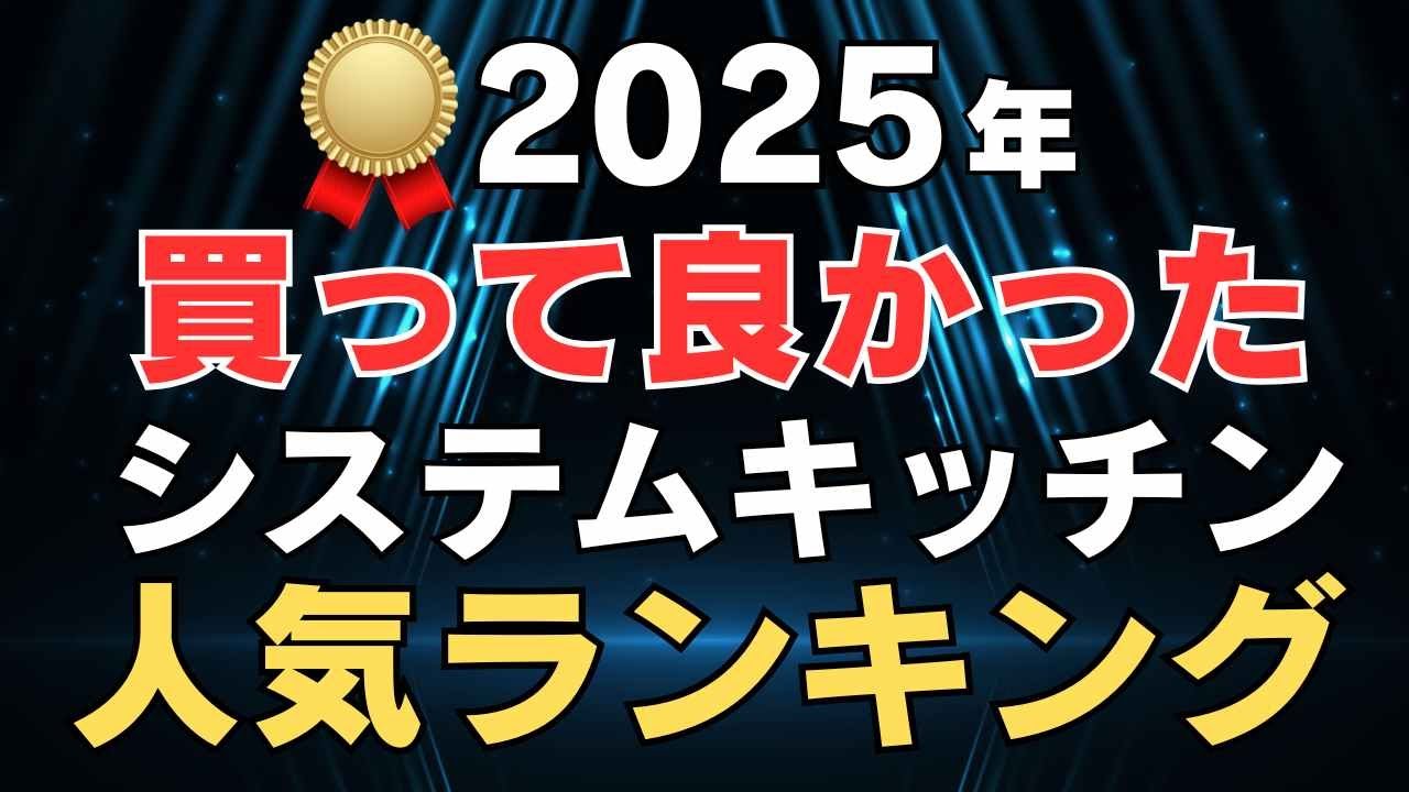 リフォなび視聴者が選んだ！クチコミ・売れ筋システムキッチンランキング