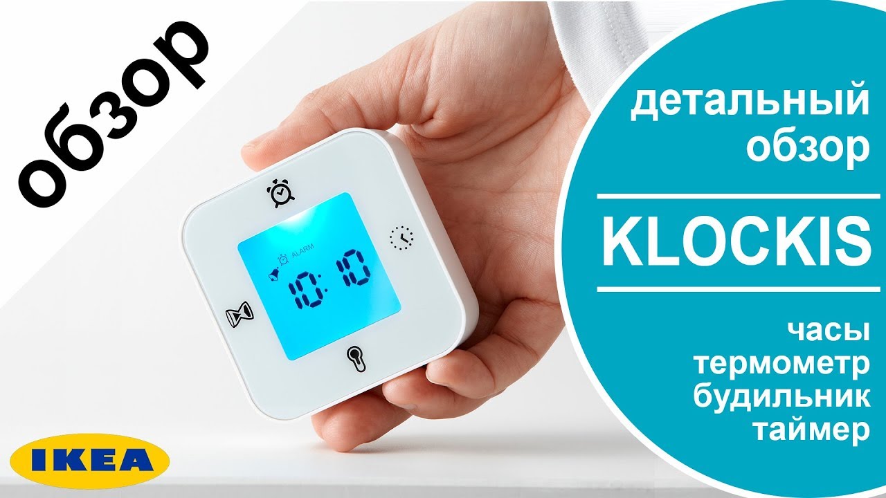 KLOCKIS часы.будильник.таймер.термометр. из ikea.Большой детальный обзор товара из икеа клоккис.