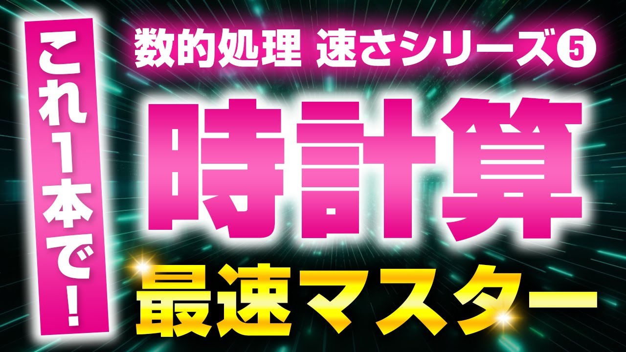 【公務員試験】時計算はこれ1本で最速攻略！30分で過去問レベルへ【数的処理】