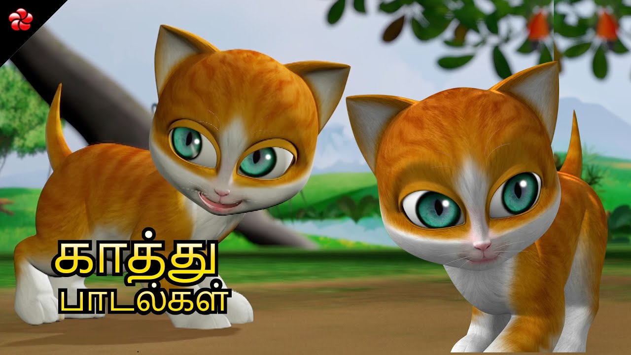 காத்தூ பூனை பாடல்கள் ★ தமிழ் சின்ன பாப்பா பாட்டு