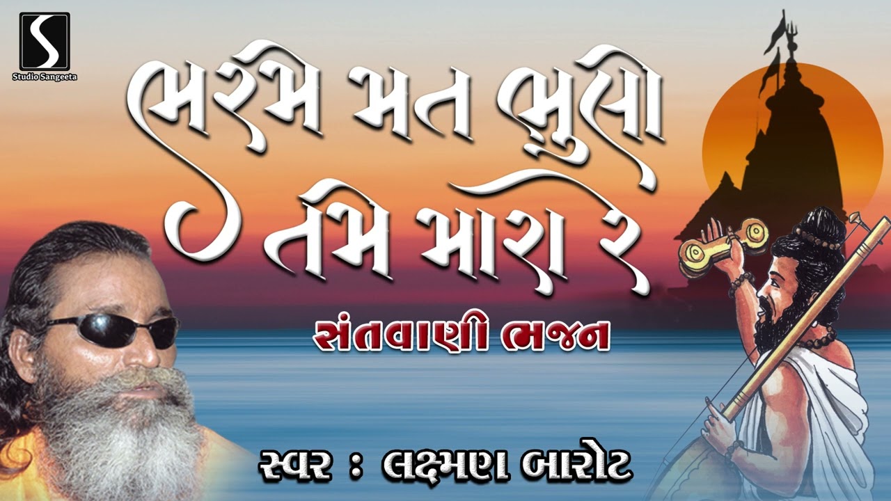 Bharme Mat Bhuloge Mara | Santvani Prachin Bhajano | Laxman Barot