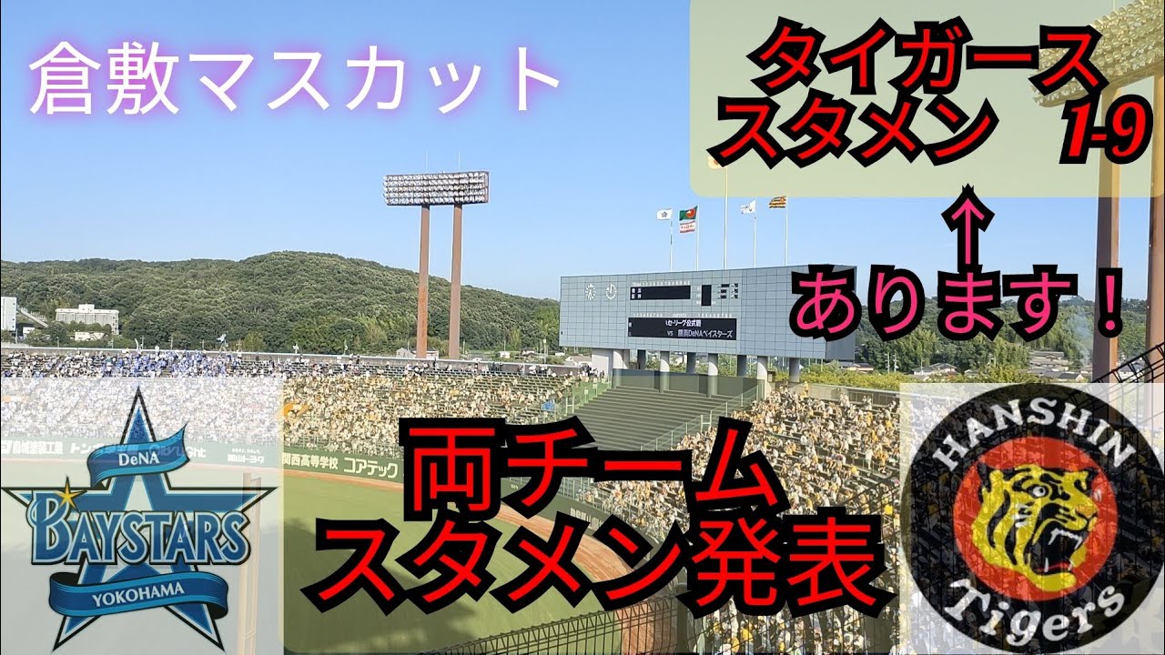 倉敷マスカットスタジアム　阪神🆚DeNA 両チームスタメン発表〜タイガース　スタメン1-9　ノーカット