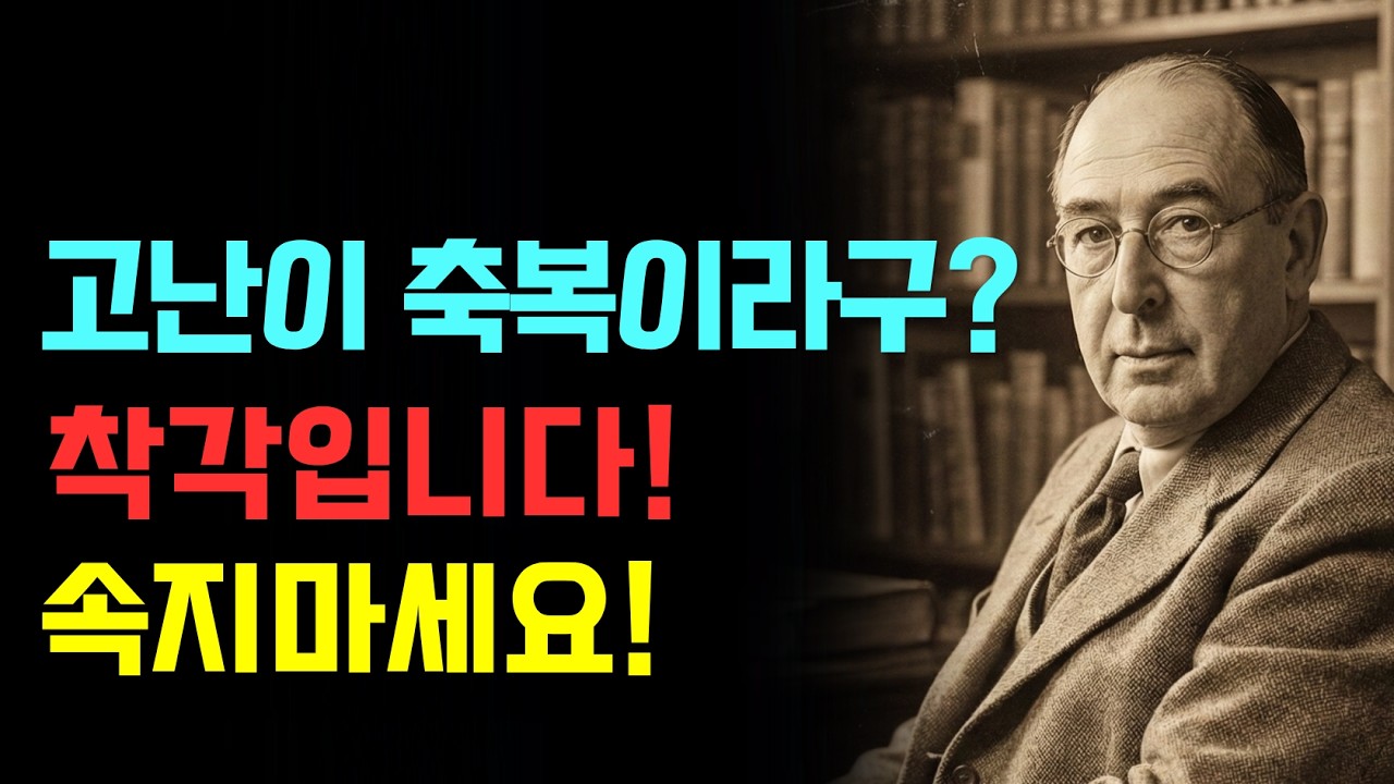 고난이 축복이라고요? 그렇게 믿으면 큰일 납니다 | CS루이스