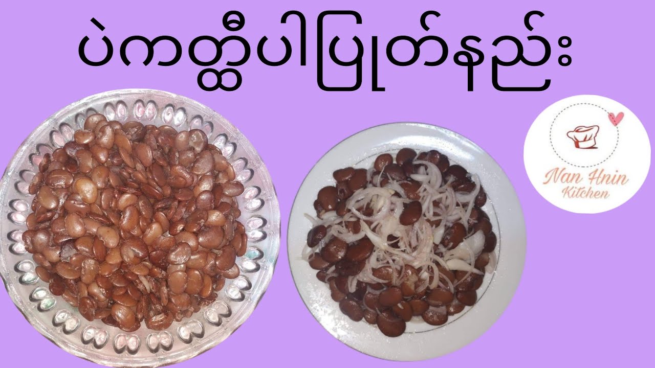 ပဲကတ္ထီပါ ​ပြုတ်နည်း😇😇😇