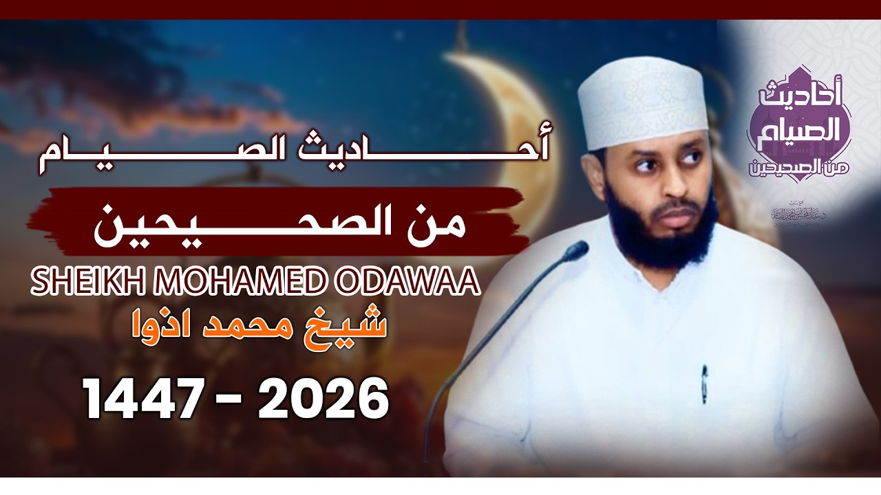 DAMAAD D11aad ee kitaabka : احاديث الصيام من الصحيحين II SH MOHAMWED ODAWA II