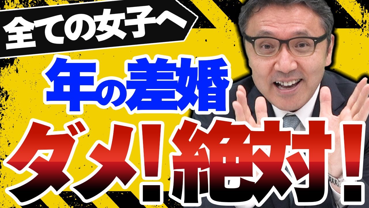 【婚活女子】年の差婚の危険な罠とは？人生設計のプロが5分で解説！-菅井敏之-