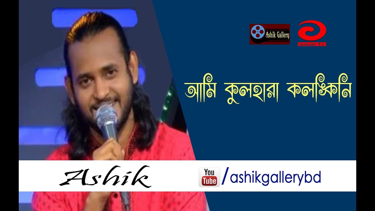 Ami Kulhara kolonkini I Am Kulhara Kolonkini I Ashik I Shah Abdul Karim I Bangla Folk Song