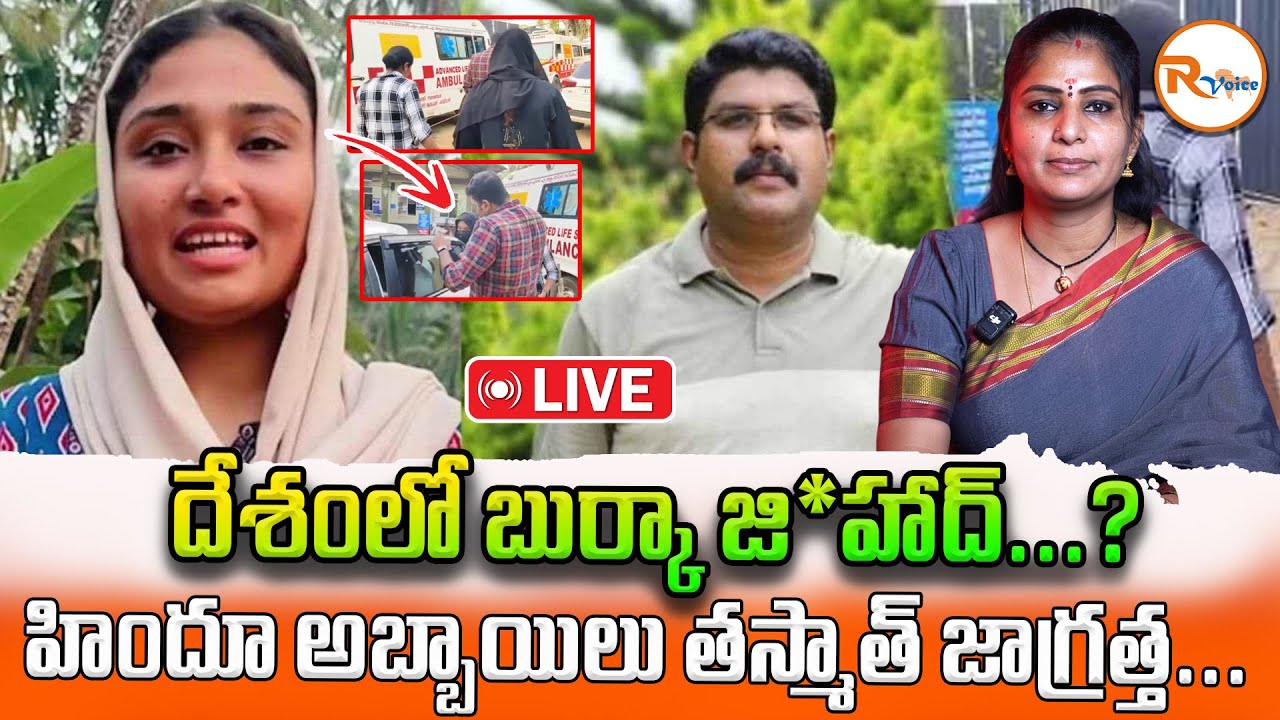 📢LIVE : దేశంలో బుర్కా జి*హాద్...? హిందూ అబ్బాయిలు తస్మాత్ జాగ్రత్త...| Shimjitha Musthafa Ar*rest..