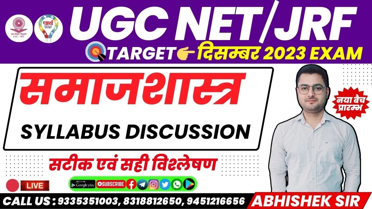 UGC NET JRF 2023 SOCIOLOGY SYLLABUS DISCUSSION BY ABHISHEK SIR |NET JRF समाजशास्त्र SYLLABUS