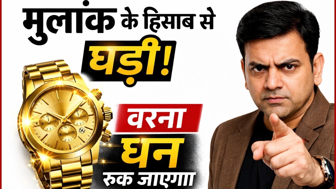 मूलांक 1 से 9 तक कौनसी घड़ी पहनें? | Watch Remedy for Money, Power & Respect