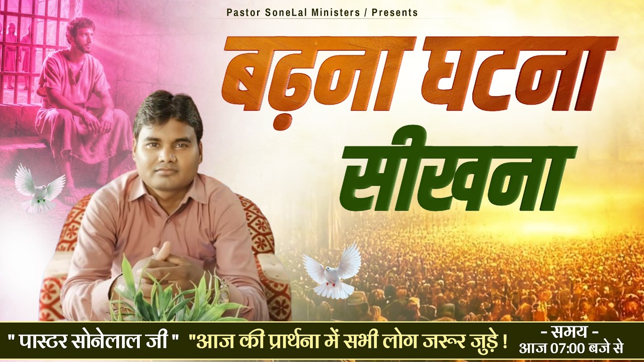 बढ़ना घटना सीखना || Grow Event Learning || Saturday Online Meeting || Pastor Sonelal Ji