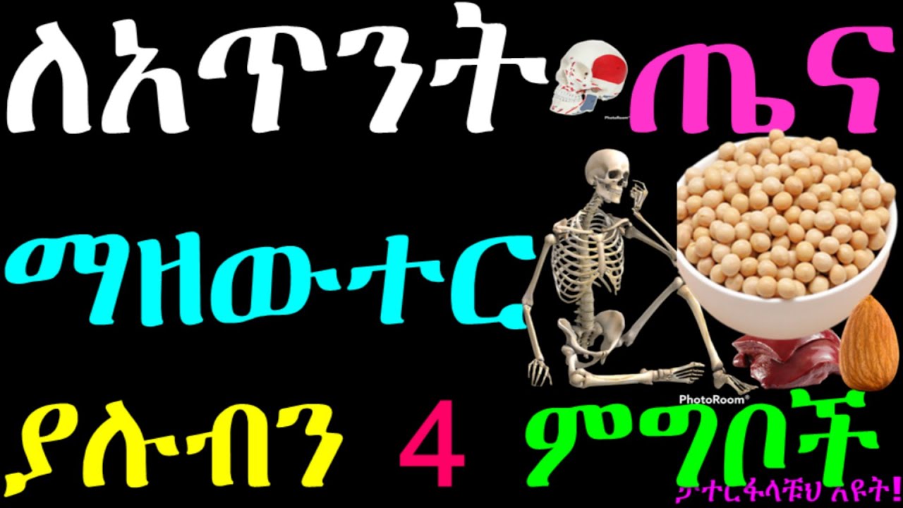 ለዕድሜ ልክ የአጥንት ጤና አዘውትረን መመገብ ያሉብን 4 ምግቦች|Foods for bone health #health #healthylifestyle#healthyfood