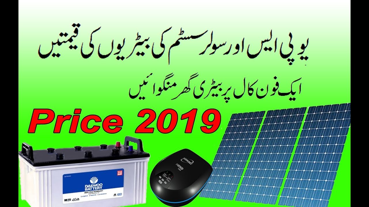 UPS & Solar battery price in Pakistan 2019 || daewoo deep cycle battery Price 2019