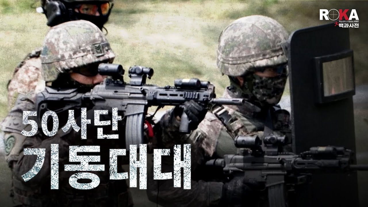 [ROKA대백과사전 시즌4] 강철! 최강전사, 50사단 기동대대 1부(feat.사격의달인들) #army #육군