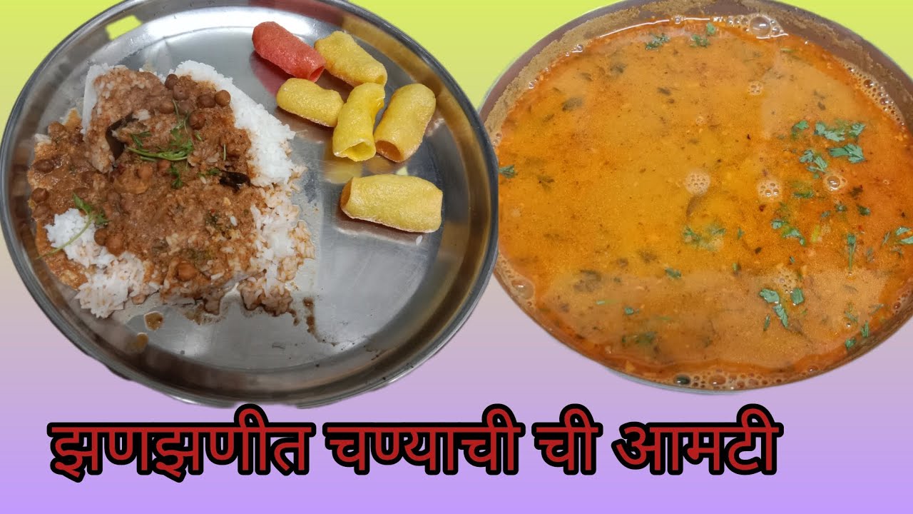 झणझणीत चण्याची आमटी | Aamati | Marathi Recipe|