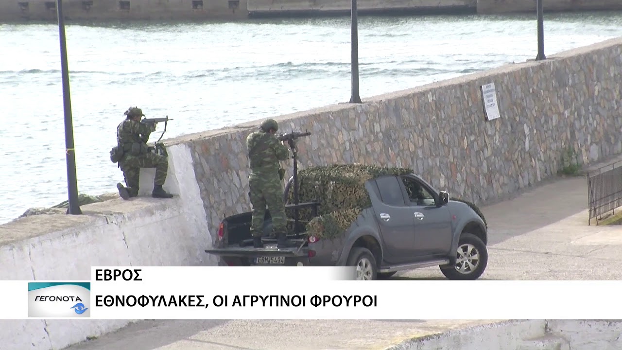 Εθνοφύλακες: Οι άγρυπνοι φρουροί