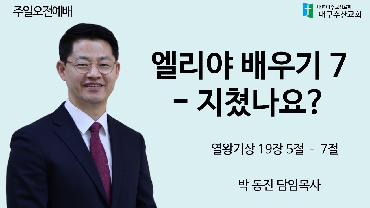 250831 엘리야 배우기 7 - 지쳤나요? - 박동진 담임목사