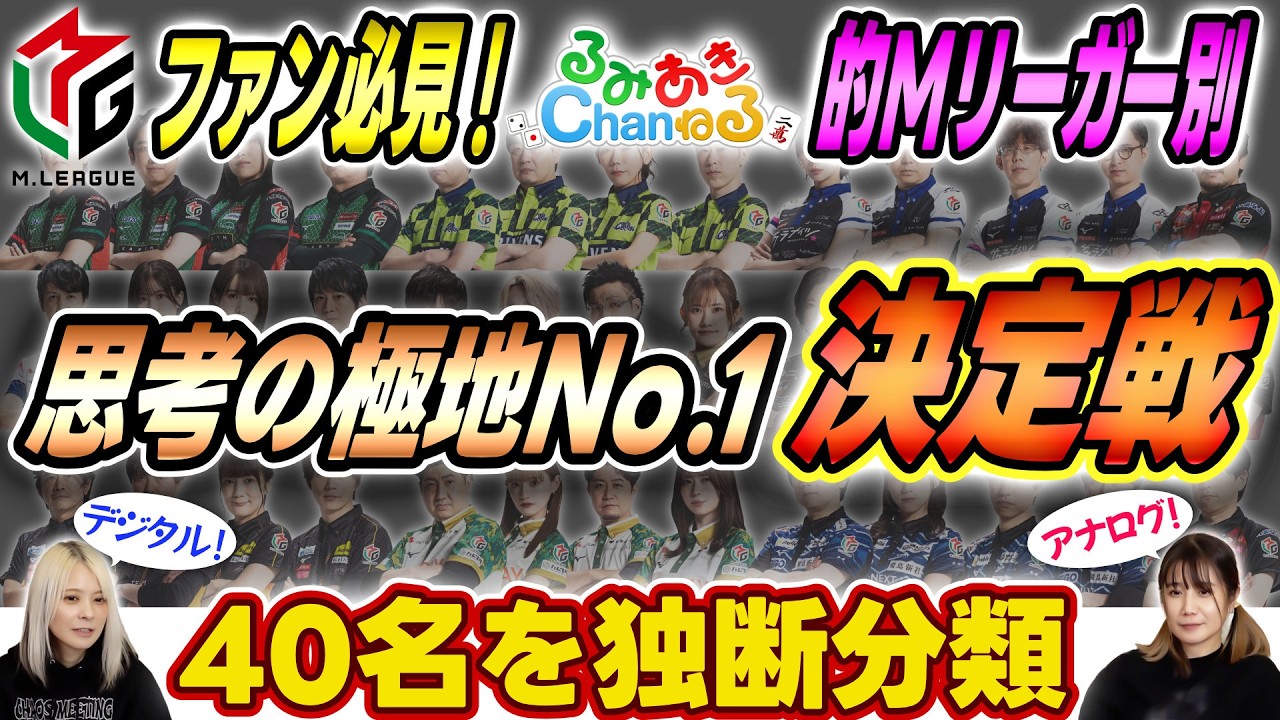 【独断偏見】Mリーガー40名を徹底分類！デジタル・アナログ思考のNo.1は誰だ？【突き抜け】