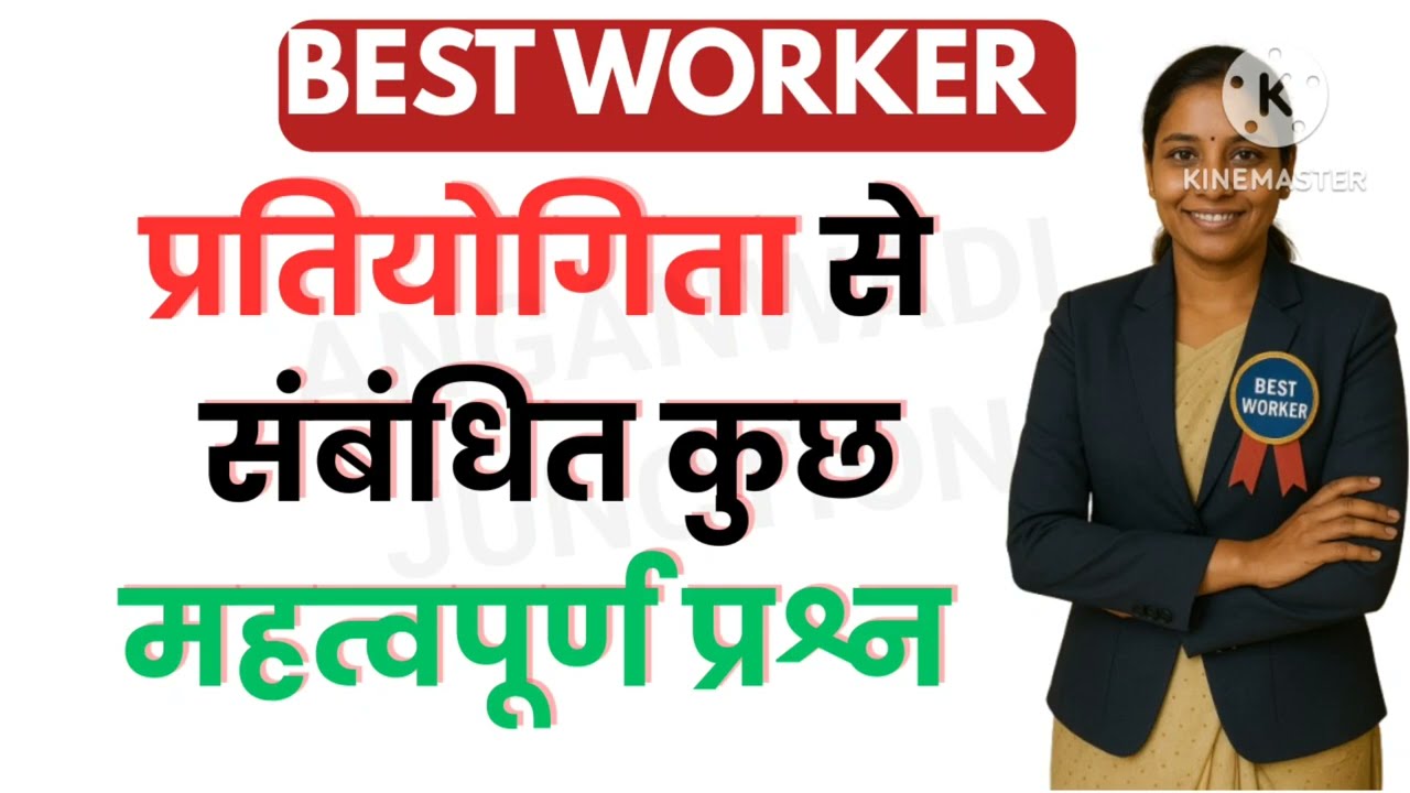 Best Worker प्रतियोगिता 2026 | महत्वपूर्ण प्रश्न और उत्तर | Anganwadi Worker तैयारी 