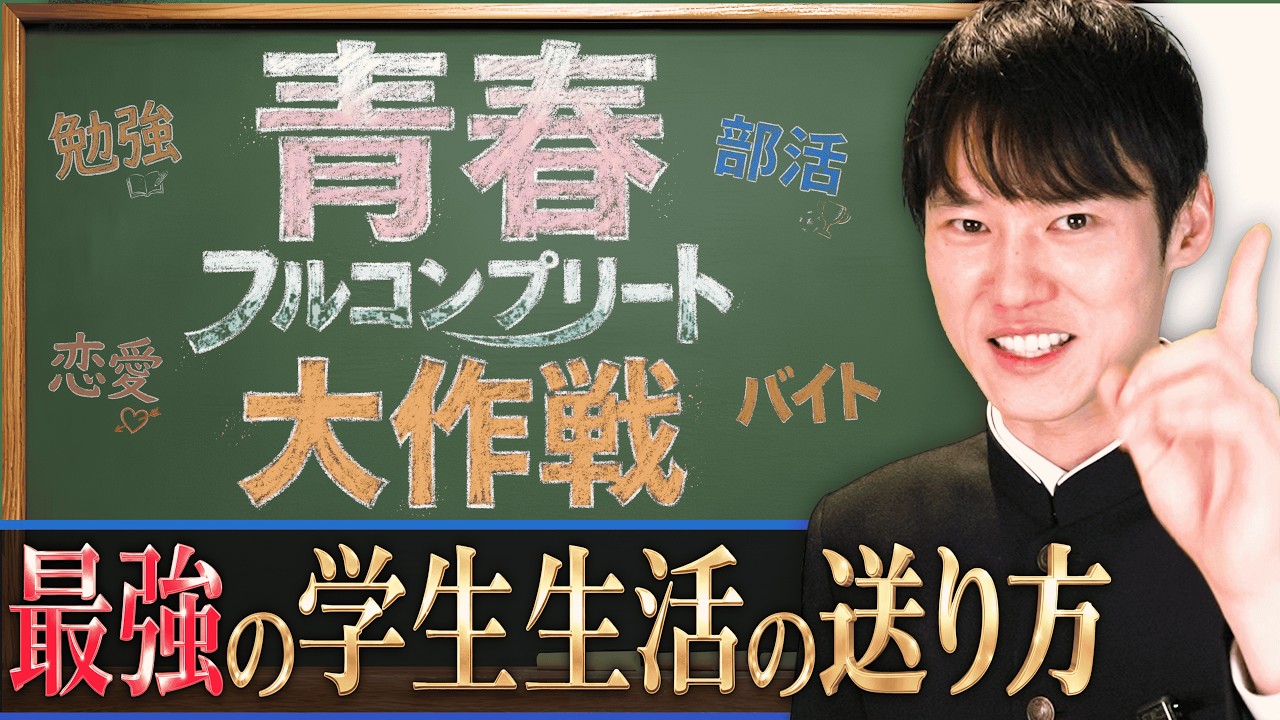 【完全攻略】学生生活を