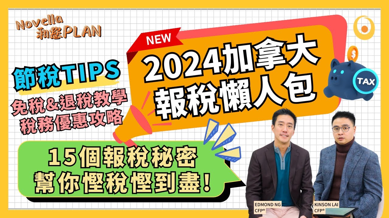 加拿大報稅懶人包2024: 報稅前必看! 15個報稅秘密幫你節稅省錢  免稅退稅優惠教學 自僱人士2024稅務攻略慳稅貼士  加拿大報稅季節2024 | Novella和您PLAN EP15