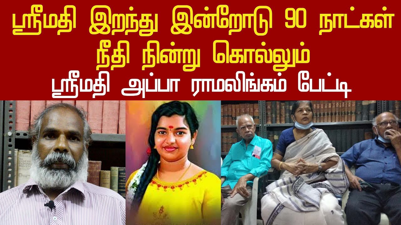 srimathi father ramalingam interview about srimathi nenaivu samathuva kootamaipu | red sea