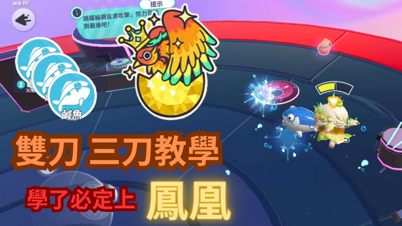 【蛋仔派對】雙刀 三刀教學!看了必定上鳳凰!!#蛋仔派對#鳳凰